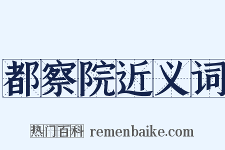 都察院近义词是什么意思的图片